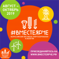О Всероссийском фестивале энергосбережения и экологии «#ВместеЯрче» 